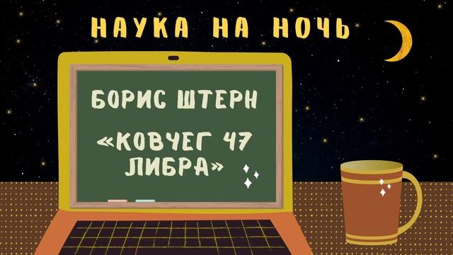 Наше первое и последнее? путешествие  меж звезд  Наука на ночь 1