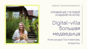 Digital-villa Большая медведица - Александра Постовалова | подкаст Механики Бизнеса | # 76