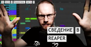 Как сводить в REAPER - и как свожу я. На пути к Камертону, часть 2.