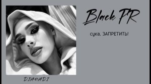 DIANA DI - PR Black (Текст песни)
