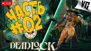 DEADLOCK ➤ ПРОДОЛЖАЕМ ИЗУЧАТЬ ИГРУ ➤ ЧАСТЬ 02 🔴 #deadlock