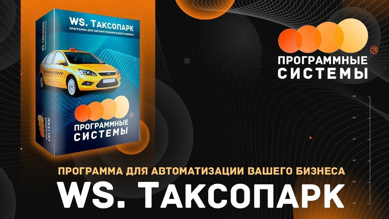 WS. Таксопарк | Программа для учета и автоматизации в таксопарке