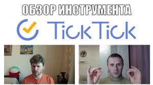 TickTick: Обзор инструмента в разрезе джедайских техник