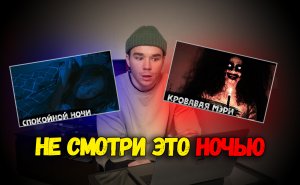 НЕ СМОТРИ ЭТО, ЕСЛИ ТЫ ОДИН ДОМА? КРОВАВАЯ МЭРИ?