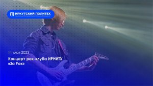 Концерт рок-клуба ИРНИТУ «За Рок» – 11.05.2023
