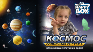 Распаковка набора Хэппи Бокс «Космос. Солнечная система»