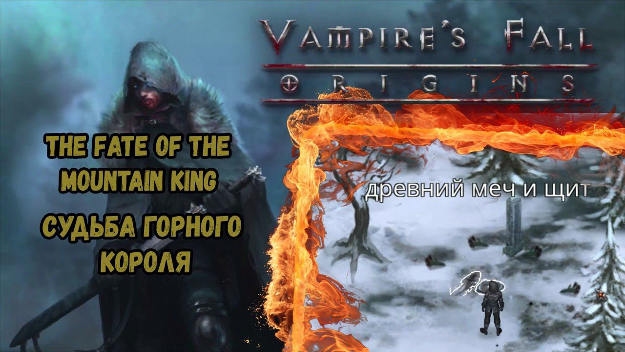 Судьба горного короля. Квест №102 | Vampire's Fall: Origins | Падение вампиров: Начало смотреть онлайн