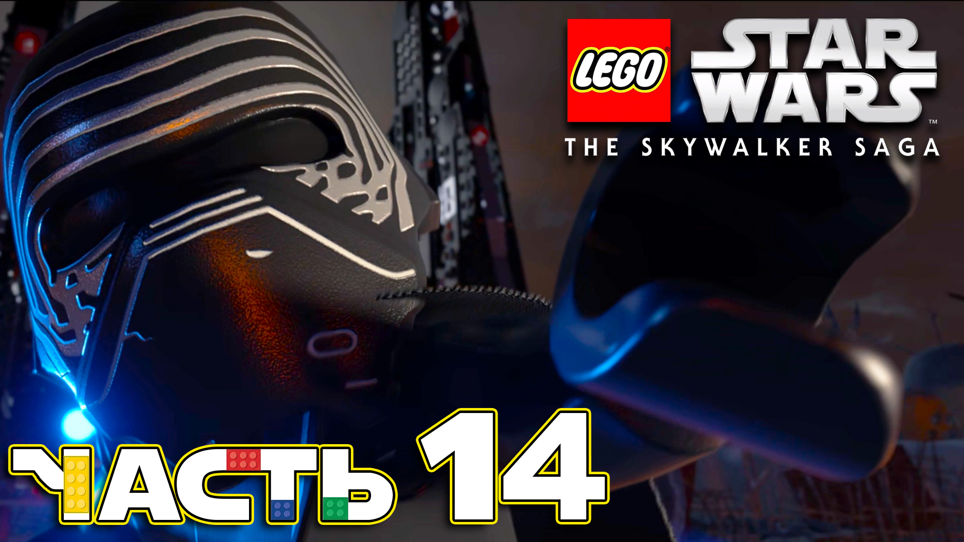 Lego Star Wars The Skywalker Saga ► Часть 14 ► Эпизод Ⅶ ► Пробуждение силы ► Первый орден