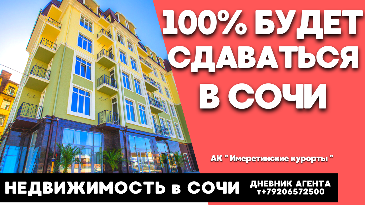 Сочи 100% будет сдаваться. Недвижимость Сочи, Адлер. АК Имеретинские курорты