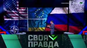 «Своя правда»: Повышение боеготовности. Выпуск от 24 июня 2022 года