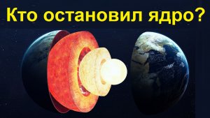 ? Ядро Земли замедляется... и начинает вращаться в другую сторону? Китайцы не врут?