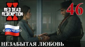 Red Dead Redemption 2 ПРОХОЖДЕНИЕ С РУССКОЙ ОЗВУЧКОЙ #46 Незабытая любовь