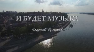 И БУДЕТ МУЗЫКА. АЛЕКСЕЙ БУТАКОВ (официальный трейлер)