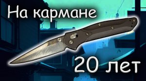 20 лет на кармане | Benchmade 943 Osborne | Обзор ножа