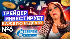 #6 Инвестиции в акции Газпром нефти. Московская биржа.