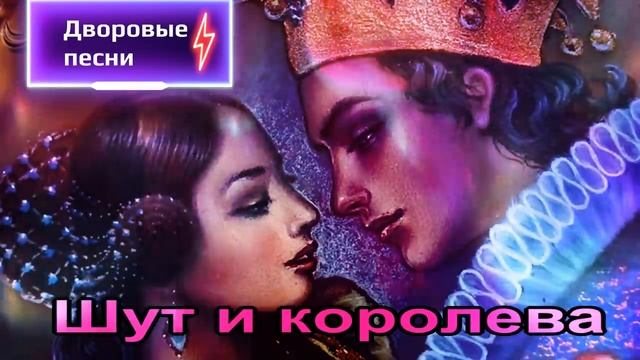 ?Шут и королева -? Песни нашего двора? (исп.Сергей Орлов) смотреть онлайн