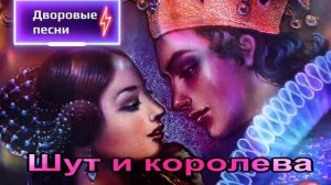 ?Шут и королева -? Песни нашего двора? (исп.Сергей Орлов)