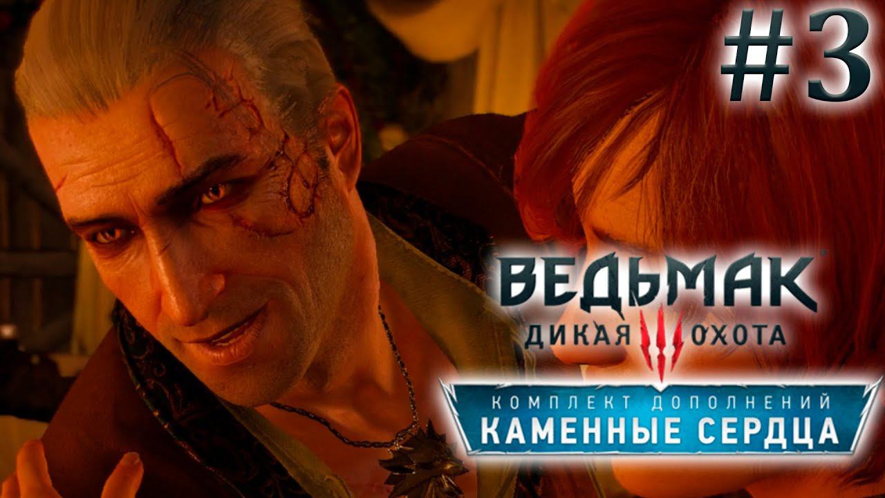 Свадебный кутеж. Ведьмак 3: Каменные Сердца (Игрофильм) # 3