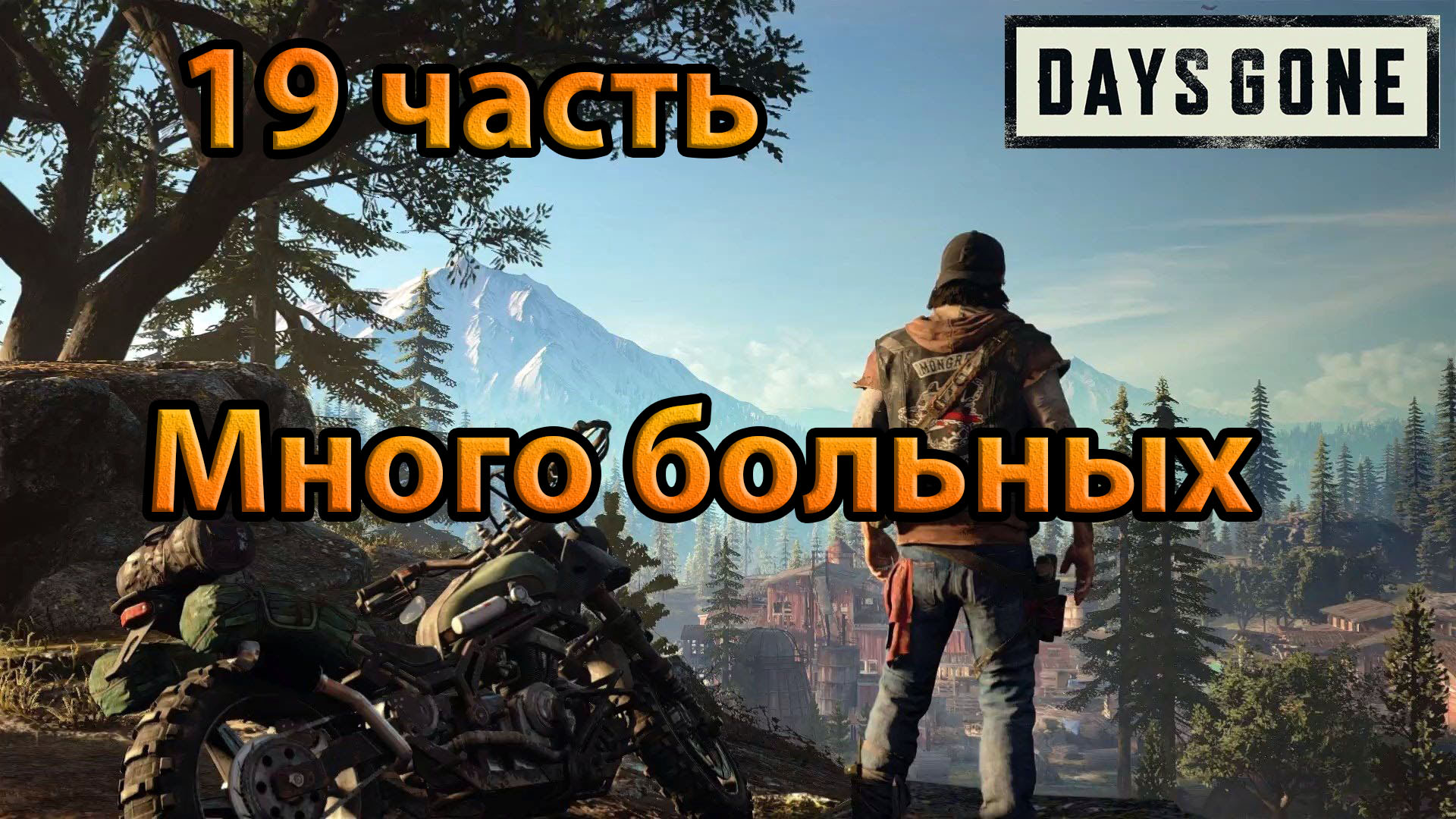 Days Gone (19часть)Много больных.