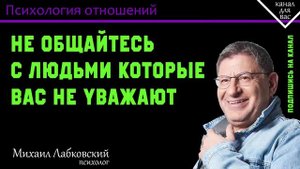 МИХАИЛ ЛАБКОВСКИЙ - Не общайтесь с людьми которые вас не уважают
