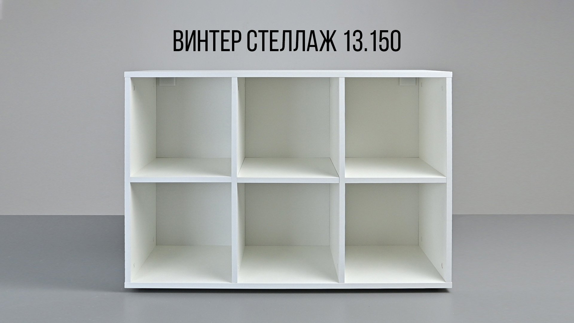 Винтер Стеллаж 13-150.mp4