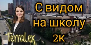 2к "бабочка" с видом на школу и детский сад в ЖК Губернский, Краснодар. Смотрим вместе!