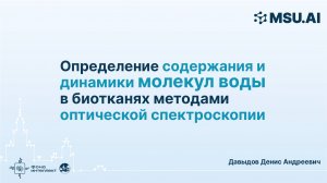 Определение содержания и динамики молекул воды в биотканях методами оптической спектроскопии