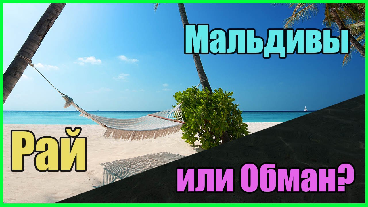 Мальдивы РАЙ на земле или ОБМАН?! / Полный обзор острова Тодду Мальдивы