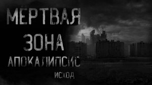 МЁРТВАЯ ЗОНА. АПОКАЛИПСИС. Исход | страшные истории | ужасы | мистика