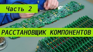 Расстановщик компонентов. Блог 2. Ось X, верхняя камера, освещение, гибкий рукав и скорость.