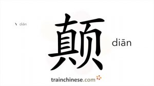 颠 (diān) upside down; summit; to jolt, bump; fall, go away; topple down