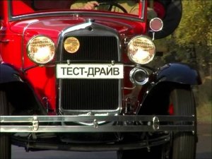 Тест-драйв ГАЗ АА пожарка