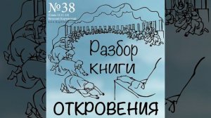 38. Разбор книги Откровения - Виталий Корчевский