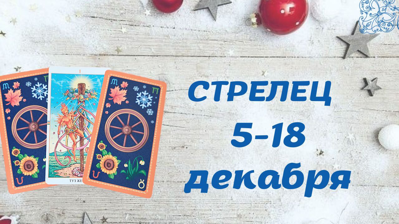 СТРЕЛЕЦ ТАРО ПРОГНОЗ С 5.12-18.12.2022