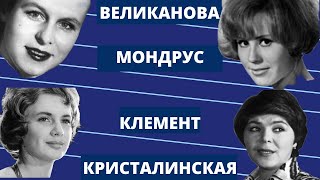 Сборник Лучших Песен. Клемент, Кристалинская, Мондрус, Великанова. (1-я часть)