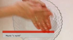 Как мылится мыло ручной работы