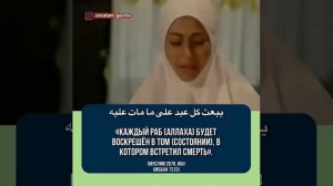 Каждый раб Аллаха будет воскрешен в том состоянии в котором встретил смерть