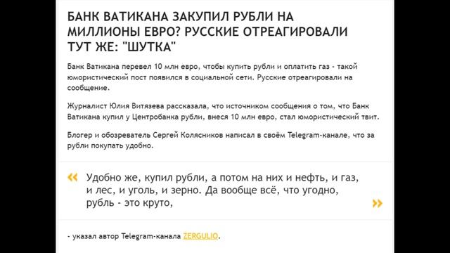 БАНК ВАТИКАНА ЗАКУПИЛ РУБЛИ НА МИЛЛИОНЫ ЕВРО? РУССКИЕ ОТРЕАГИРОВАЛИ ТУТ ...