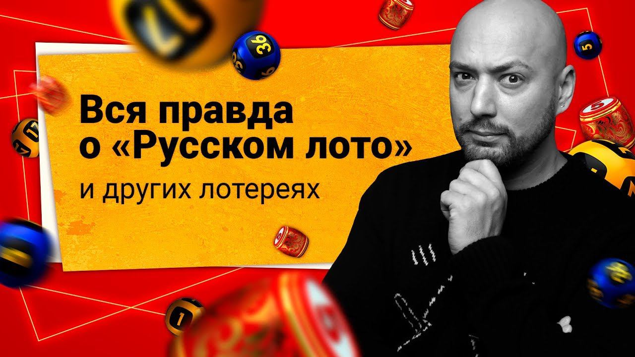 Вся правда о «Русском лото» и других лотереях с Владимиром Маркони