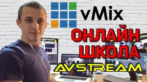 Онлайн школа AVStream. Выпуск 1. vMix - интерфейс и настройки