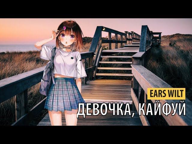 EARS WILT - девочка, кайфуй смотреть онлайн