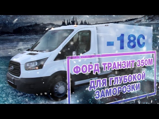 Обзор рефрижератора Форд Транзит 350М | Автоцентр Сухина