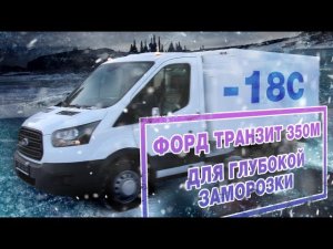 Обзор рефрижератора Форд Транзит 350М | Автоцентр Сухина