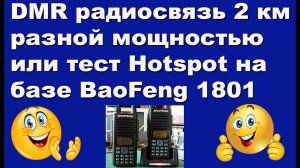 DMR радиосвязь 2 км разной мощностью или тест Hotspot на базе BaoFeng 1801