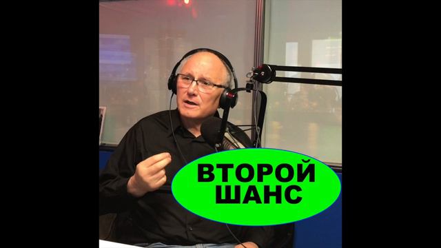 ВТОРОЙ ШАНС - Вячеслав Бойнецкий смотреть онлайн