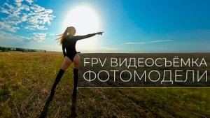 FPV ВИДЕОСЪЁМКА ФОТОМОДЕЛИ | Cinematic FPV