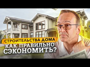 10 способов сэкономить на строительстве дома. Строй Хауз