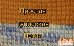 Простая тунисская или афганская петля крючком