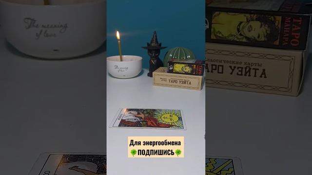 Что он о тебе сегодня думал? #tarot #tarotcard #тарорасклад #love