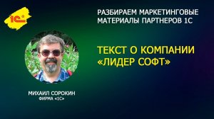 Разбираем текст о компании "Лидер Софт"